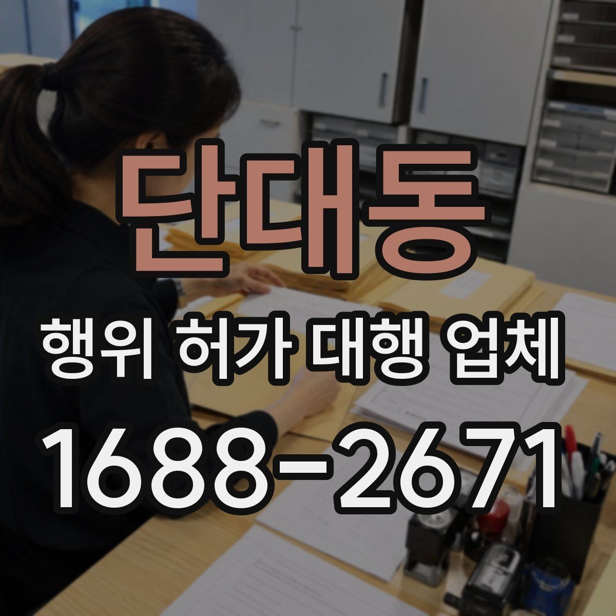 단대동 행위 허가 대행 업체 사업계획과 허가 조건을 맞추는 방법