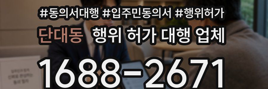 단대동 행위 허가 대행 업체