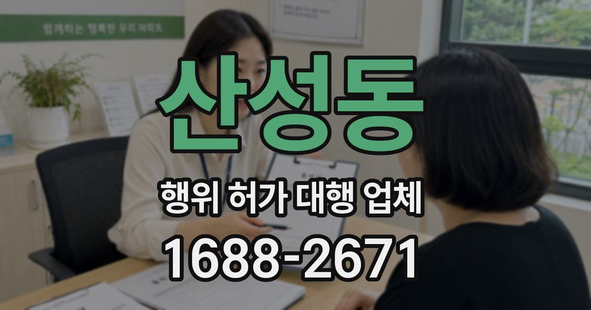 산성동 행위 허가 대행 업체
