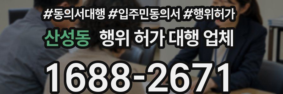 산성동 행위 허가 대행 업체