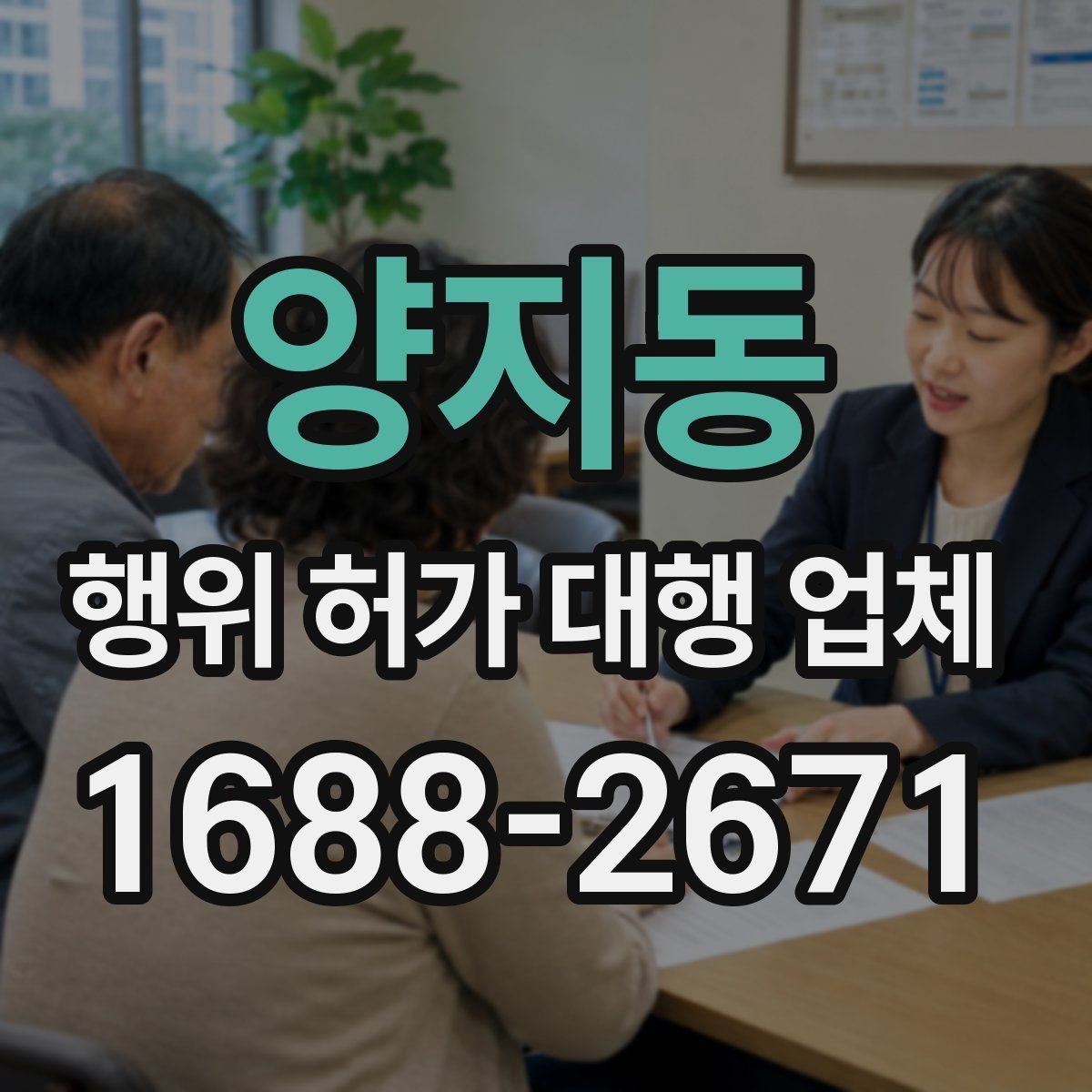 양지동 행위 허가 대행 업체 현장 상황별 사전 점검 항목