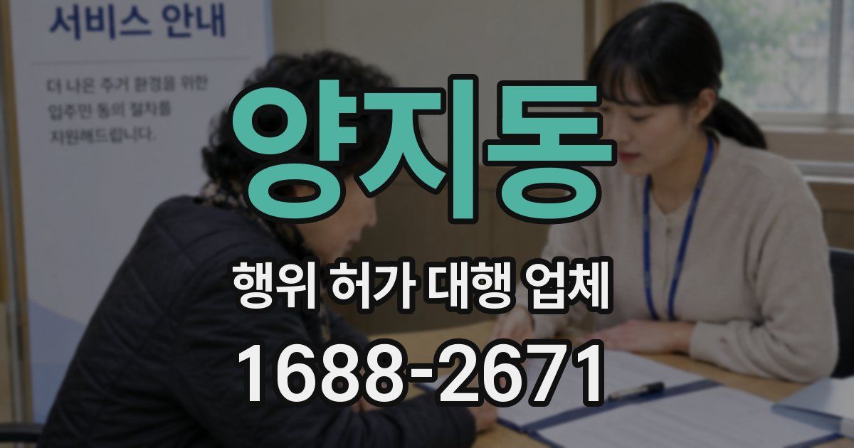 양지동 행위 허가 대행 업체