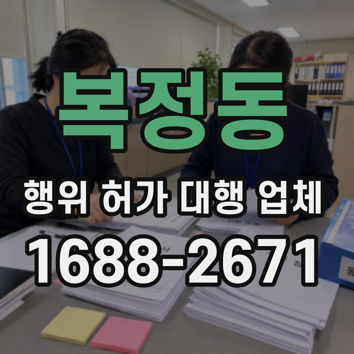 복정동 행위 허가 대행 업체 현장조사부터 승인까지의 흐름