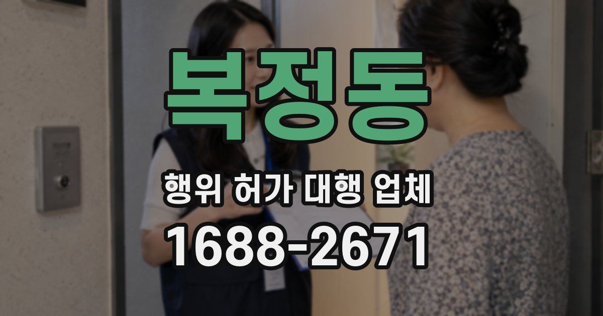 복정동 행위 허가 대행 업체