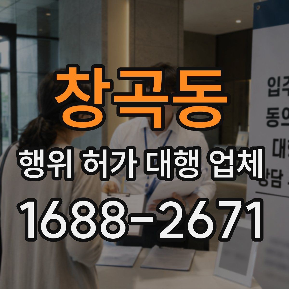 창곡동 행위 허가 대행 업체 사업 일정에 맞춘 준비 순서