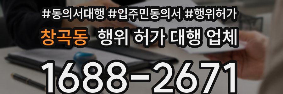 창곡동 행위 허가 대행 업체
