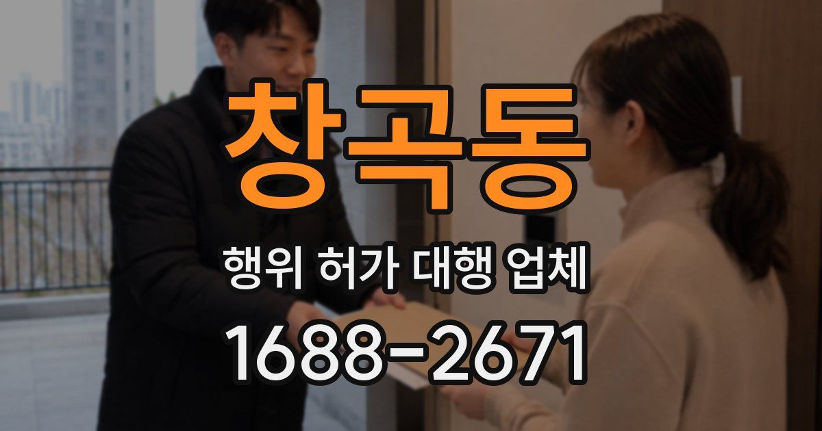 창곡동 행위 허가 대행 업체