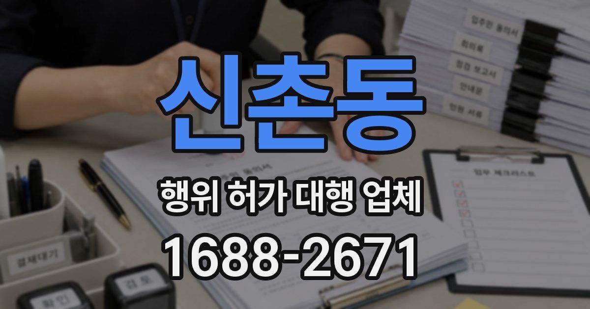 신촌동 행위 허가 대행 업체