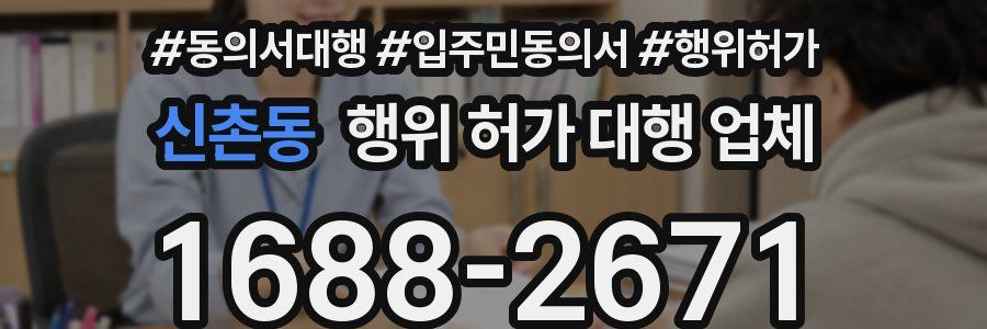 신촌동 행위 허가 대행 업체