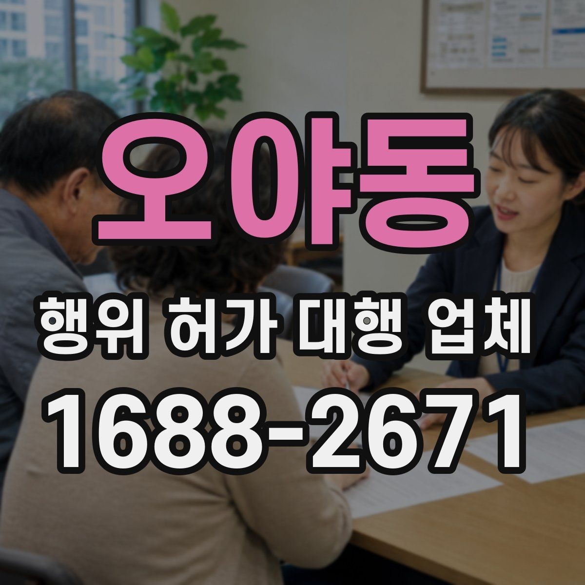 오야동 행위 허가 대행 업체 현장조사부터 승인까지 진행 흐름