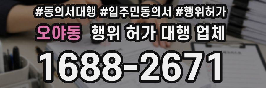 오야동 행위 허가 대행 업체
