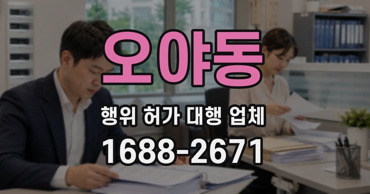 오야동 행위 허가 대행 업체