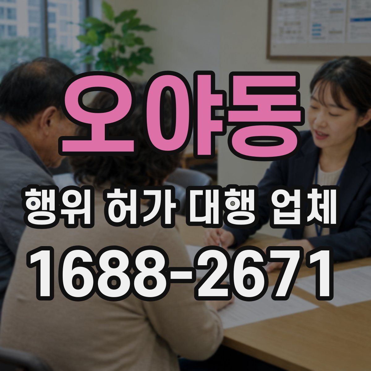 오야동 행위 허가 대행 업체