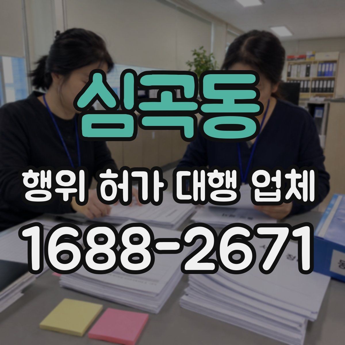 심곡동 행위 허가 대행 업체 현장 여건과 신청 기준을 맞추는 과정