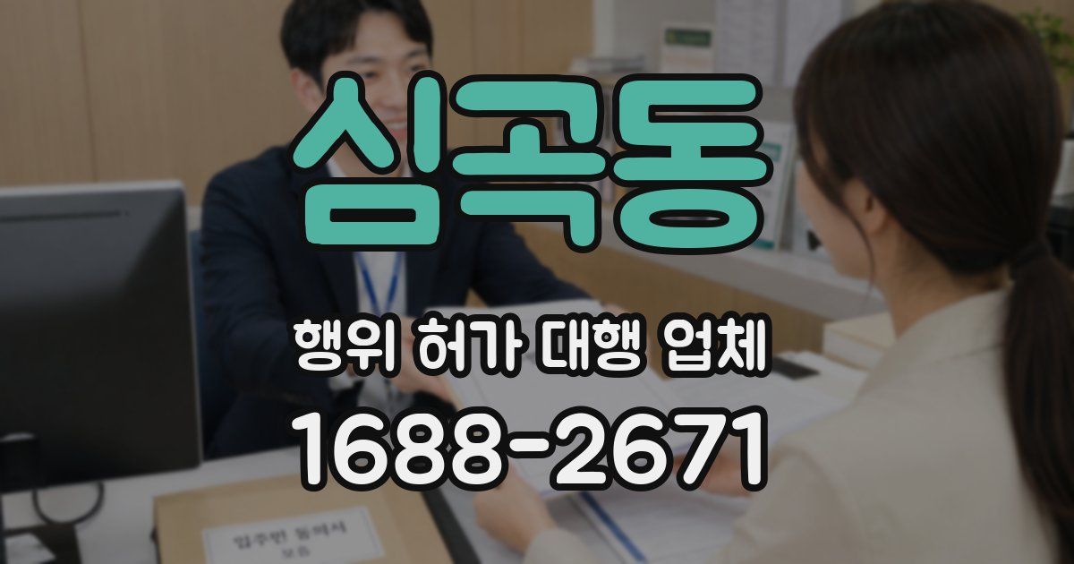 심곡동 행위 허가 대행 업체