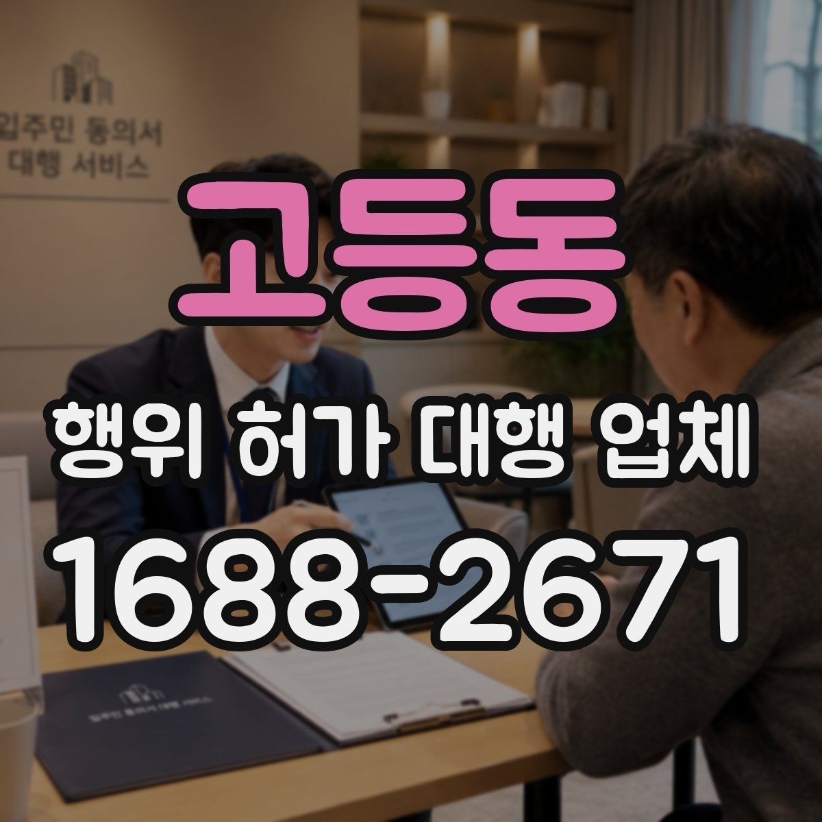 고등동 행위 허가 대행 업체 인허가 지연을 줄이는 준비 단계