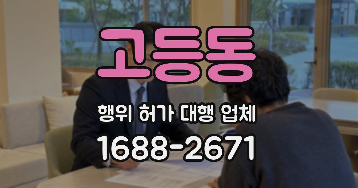 고등동 행위 허가 대행 업체