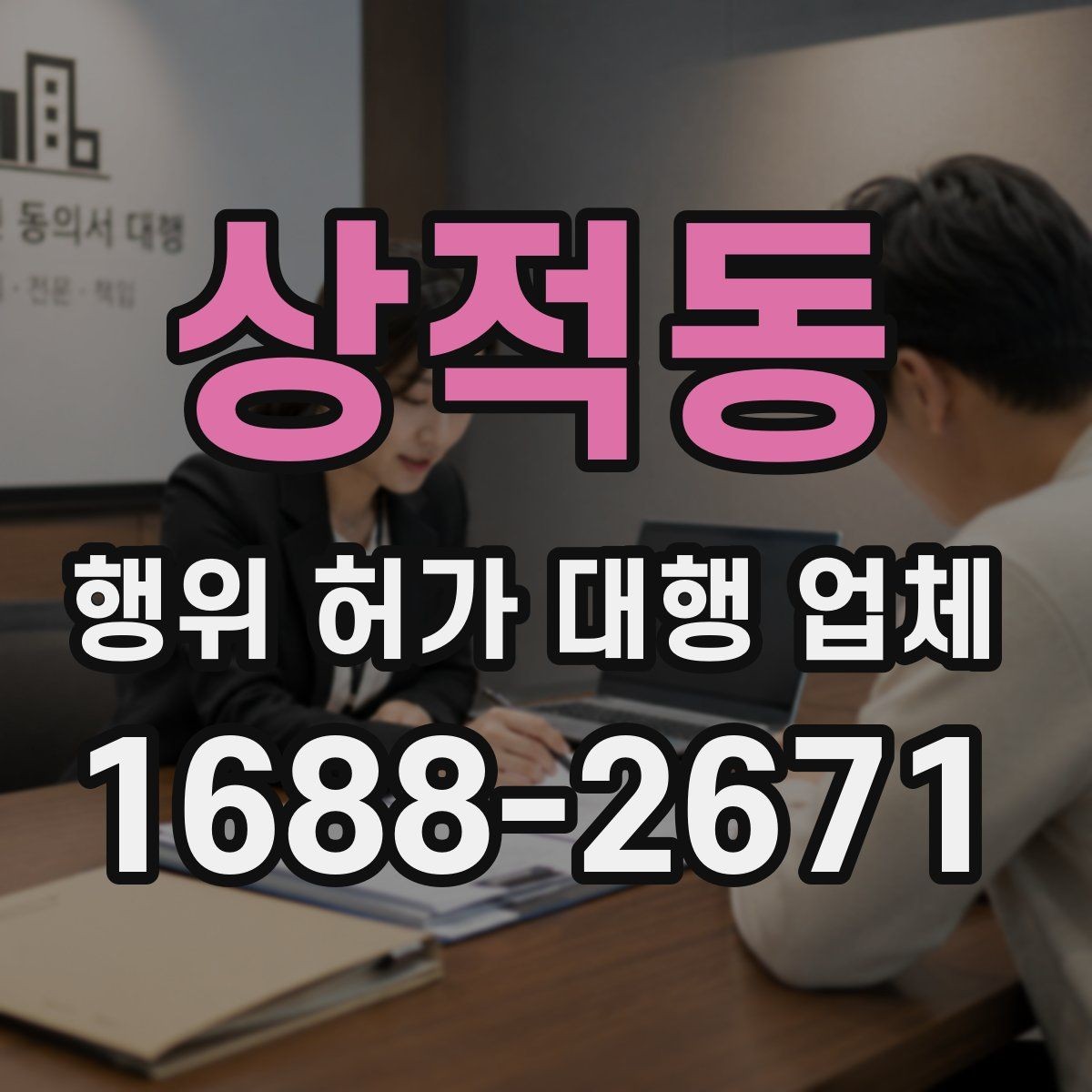 상적동 행위 허가 대행 업체 민원 가능성을 낮추는 검토 항목