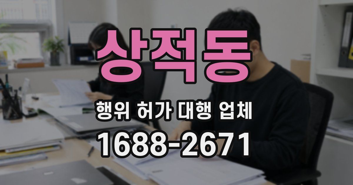 상적동 행위 허가 대행 업체