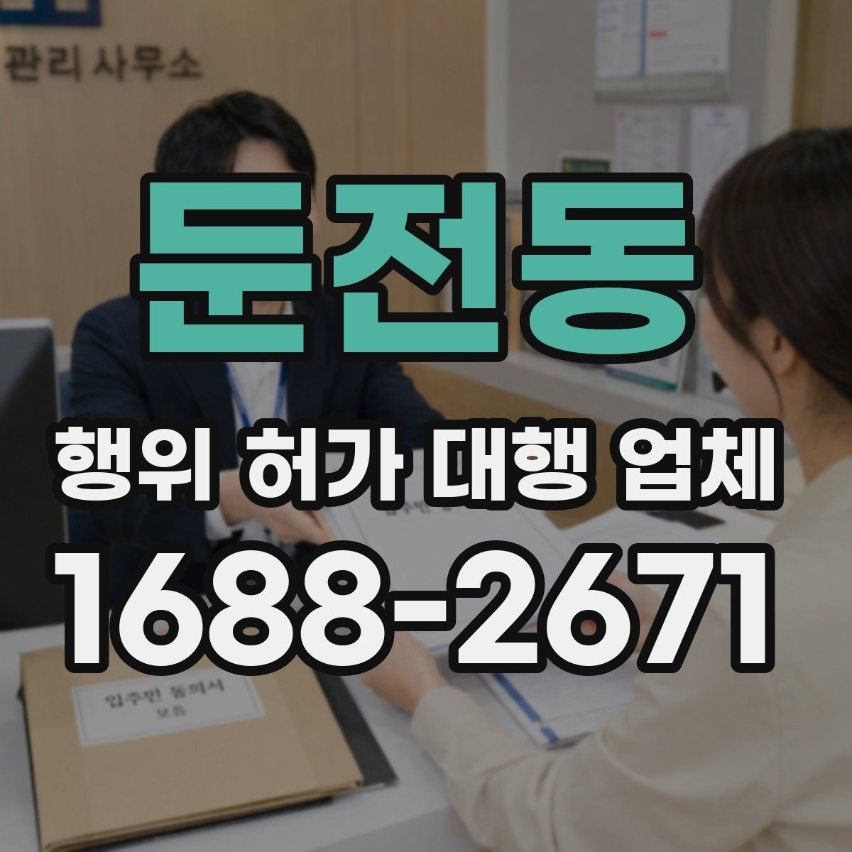 둔전동 행위 허가 대행 업체 현장 조건에 따라 달라지는 검토 포인트