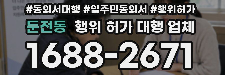 둔전동 행위 허가 대행 업체