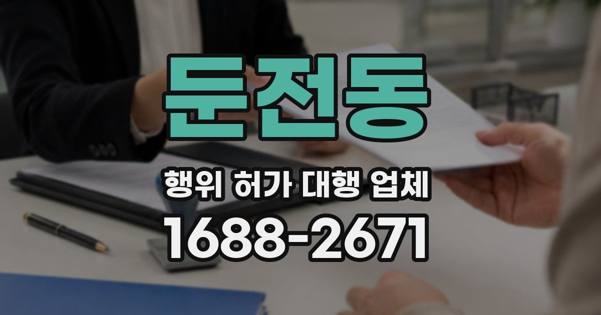 둔전동 행위 허가 대행 업체