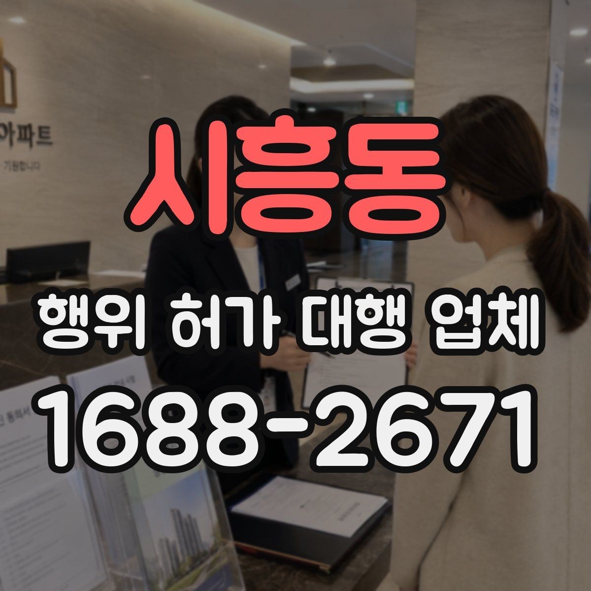시흥동 행위 허가 대행 업체 허가 불가 사례와 대안까지 함께 살피는 기준