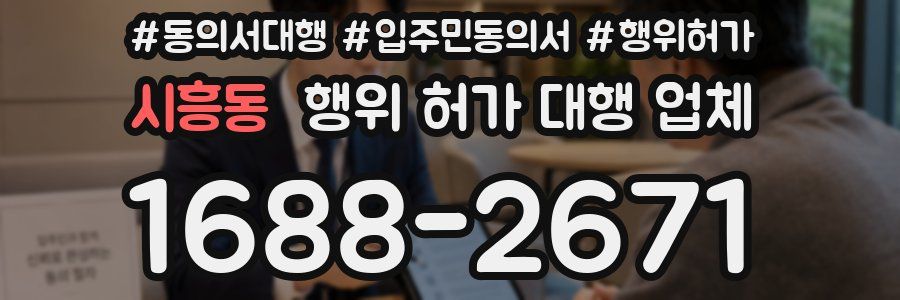 시흥동 행위 허가 대행 업체