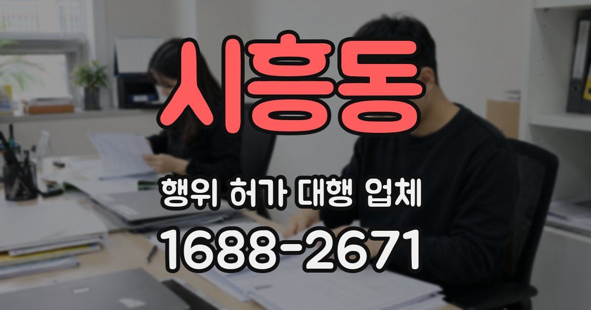 시흥동 행위 허가 대행 업체