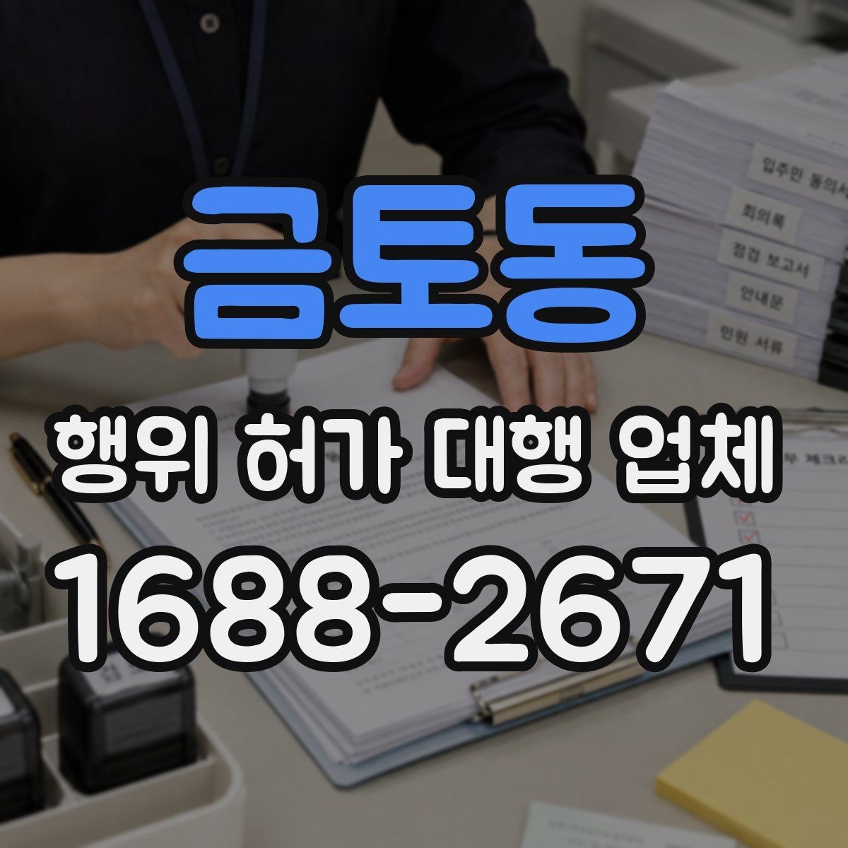 금토동 행위 허가 대행 업체 착공 일정 잡기 전 점검사항