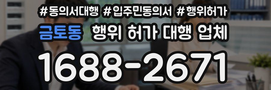 금토동 행위 허가 대행 업체