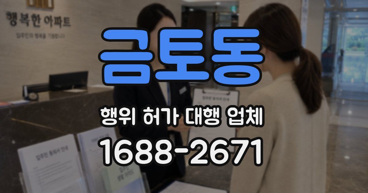 금토동 행위 허가 대행 업체