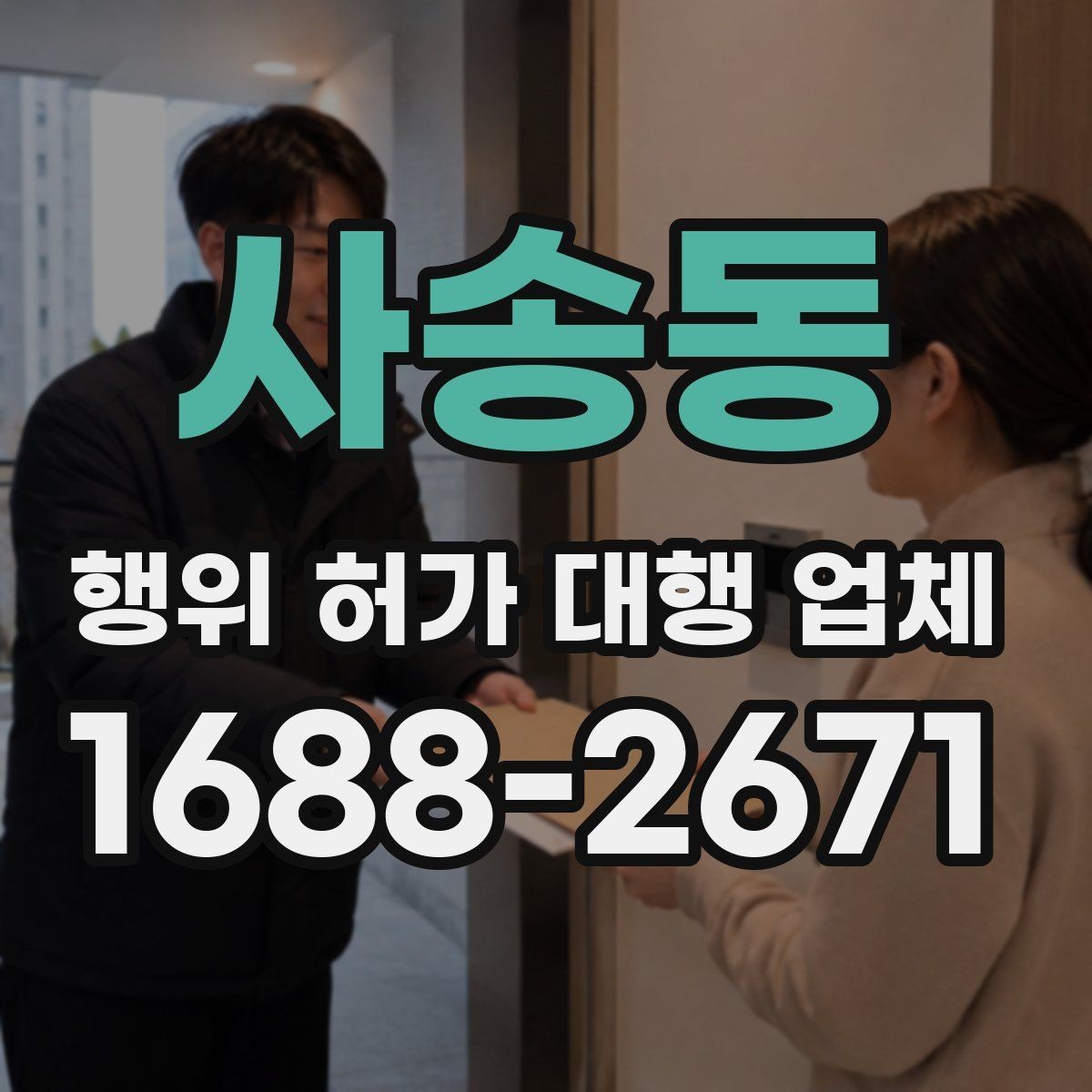 사송동 행위 허가 대행 업체 허가 준비 단계별 확인 포인트