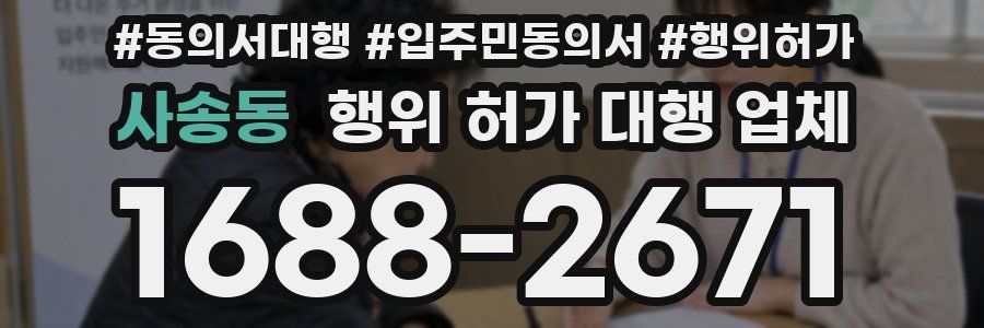 사송동 행위 허가 대행 업체