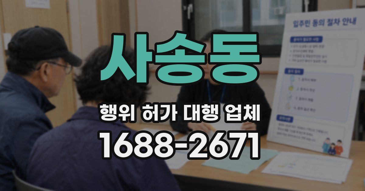 사송동 행위 허가 대행 업체
