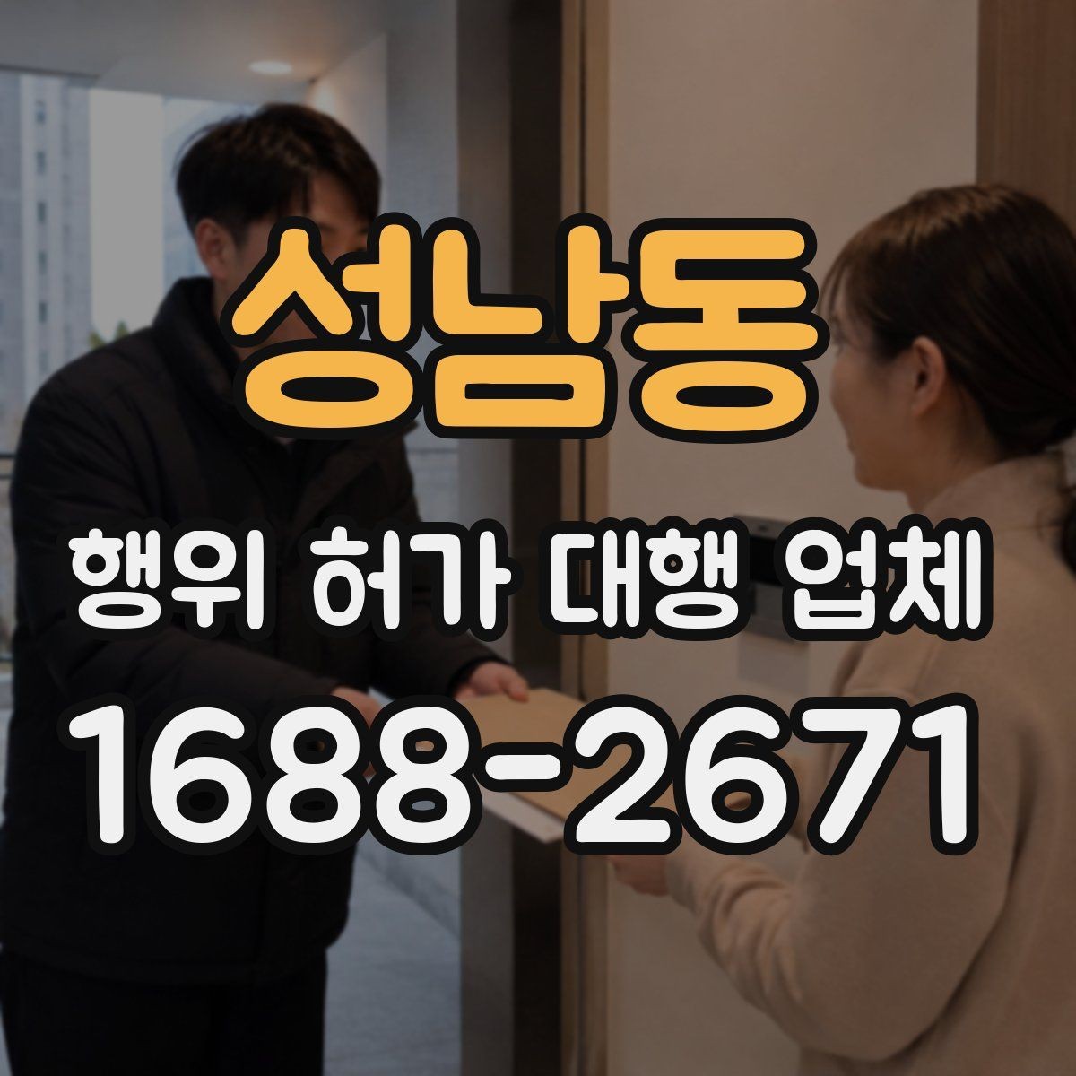 성남동 행위 허가 대행 업체 이해관계자 협의가 필요한 경우