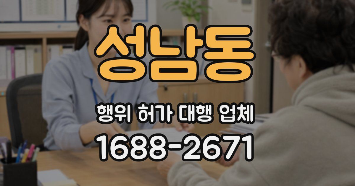 성남동 행위 허가 대행 업체
