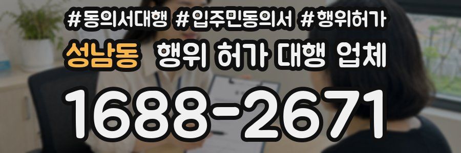 성남동 행위 허가 대행 업체