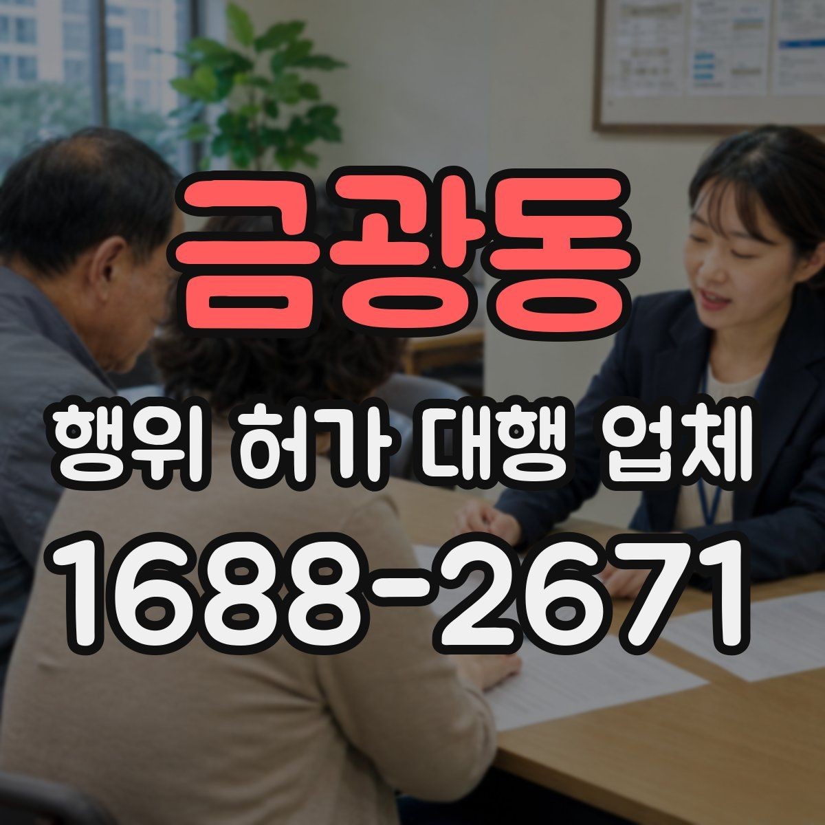 금광동 행위 허가 대행 업체 허가 조건에 맞는 사업계획 정리