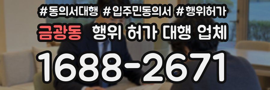 금광동 행위 허가 대행 업체