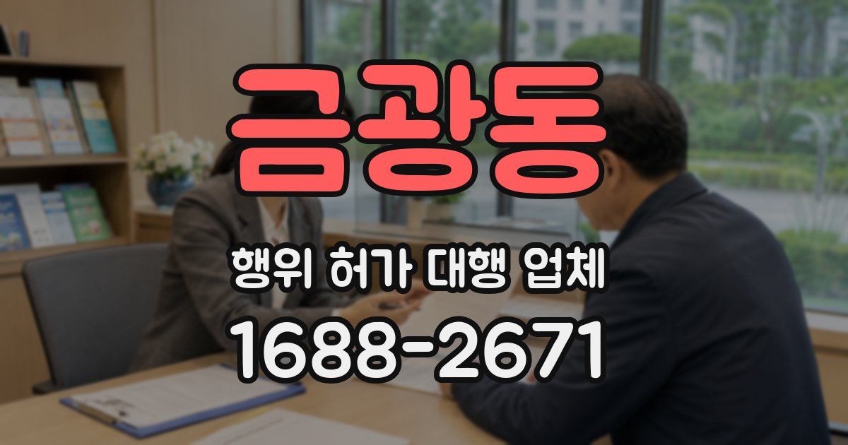 금광동 행위 허가 대행 업체