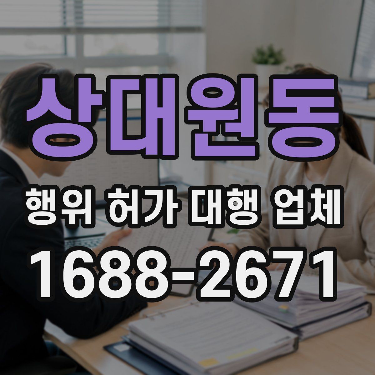 상대원동 행위 허가 대행 업체 현장 조건에 따라 달라지는 신청 판단