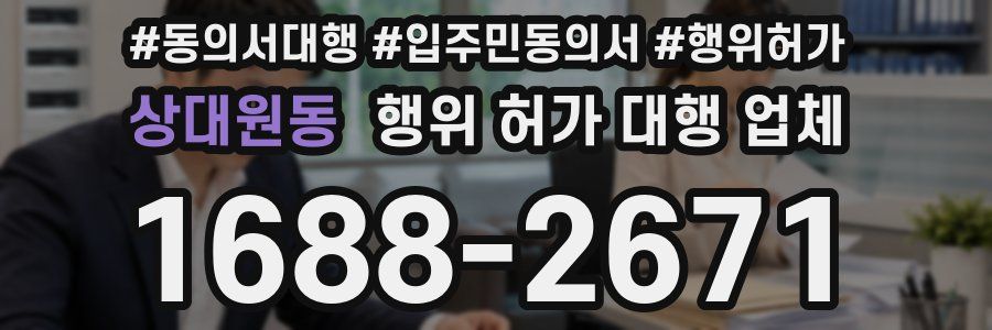 상대원동 행위 허가 대행 업체