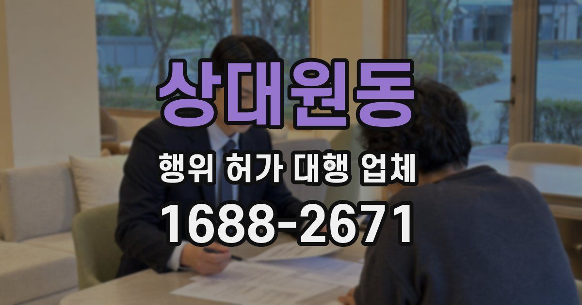 상대원동 행위 허가 대행 업체