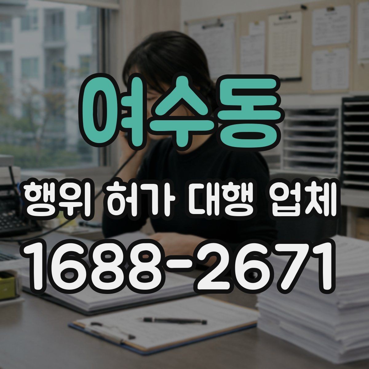 여수동 행위 허가 대행 업체 제출 서류 작성에서 자주 틀리는 항목