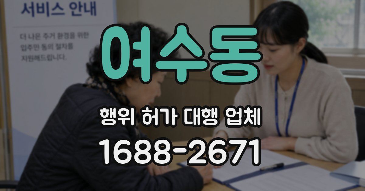 여수동 행위 허가 대행 업체
