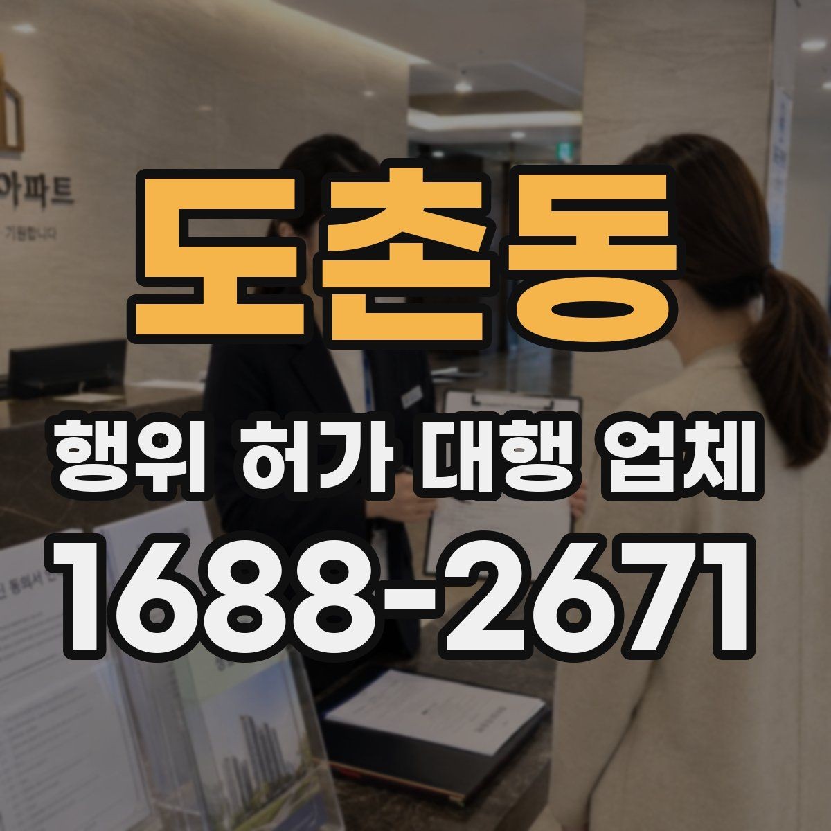 도촌동 행위 허가 대행 업체 민원 가능성을 낮추는 사전 협의 방법