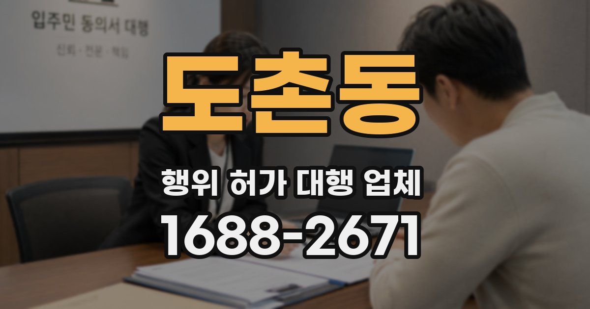 도촌동 행위 허가 대행 업체