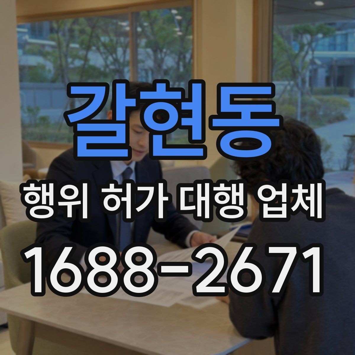 갈현동 행위 허가 대행 업체 신청 전 실측 자료가 중요한 이유