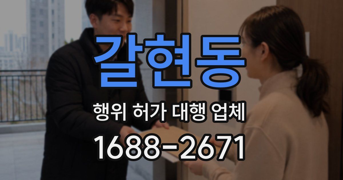 갈현동 행위 허가 대행 업체